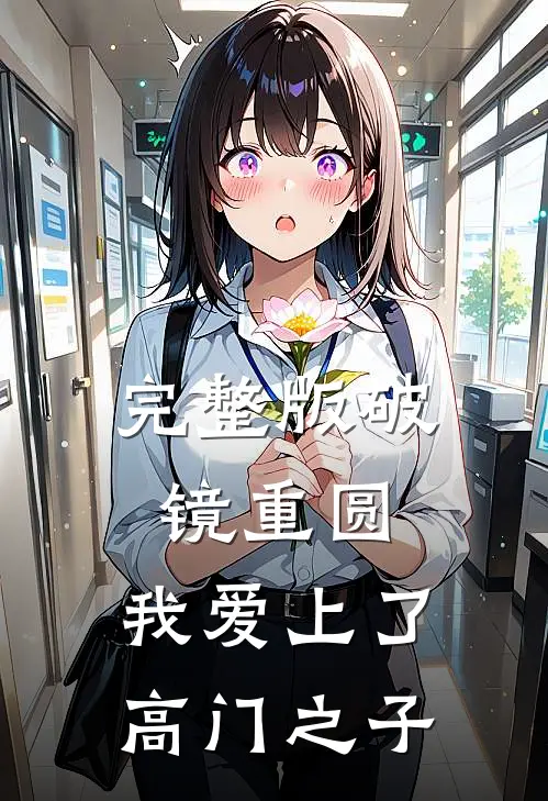 完整版破镜重圆：我爱上了高门之子