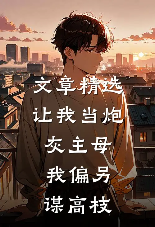 文章精选让我当炮灰主母，我偏另谋高枝