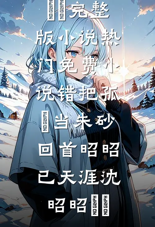司机的女朋友不准我上车后，她悔疯了大结局