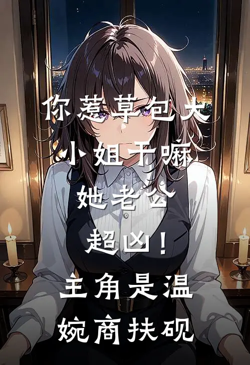 因祸得福？这场乌龙邂逅甜度超标全篇