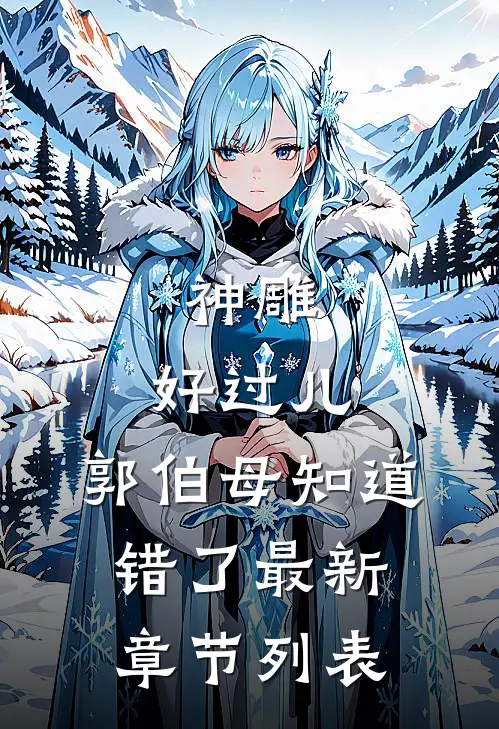 总裁老婆好高冷爆款热文