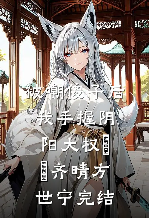 我花自己的钱，却被男同事管教了在线阅读