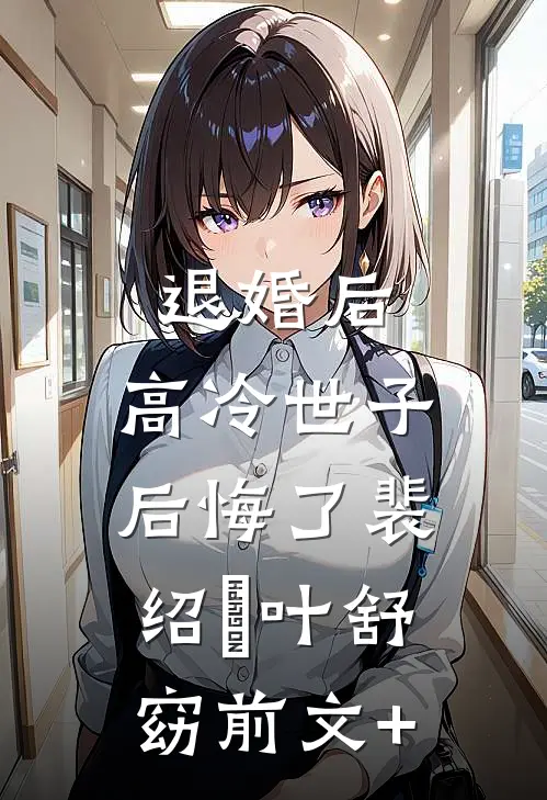厉总快追，太太前夫又找上门了！温姒临州:(番外)+(全文)