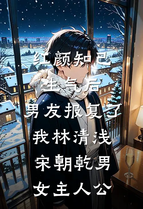 我是家庭煮夫，老婆年薪三百万