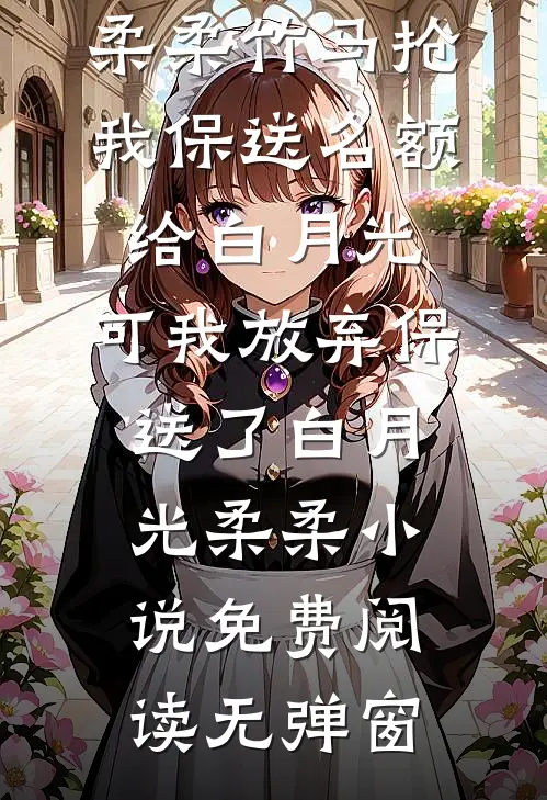 裴家弃妇，转身成了大佬心尖宠高口碑