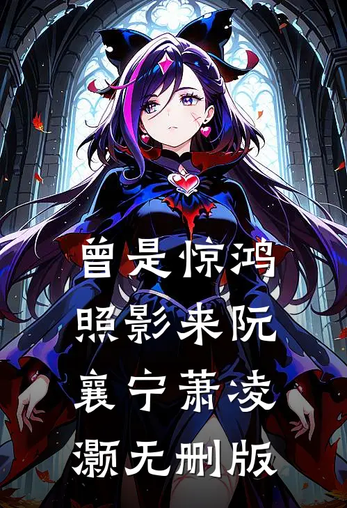 日暮酒醒，故人已去后续+番外