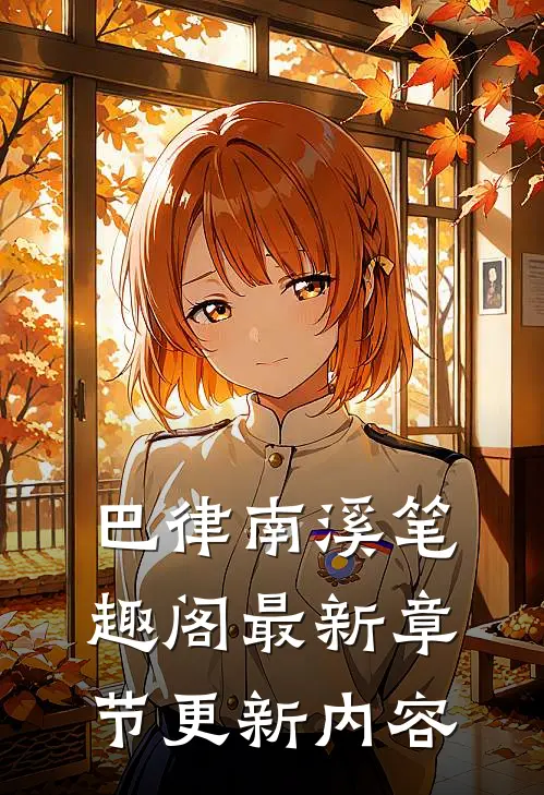 巴律南溪笔趣阁最新章节更新内容
