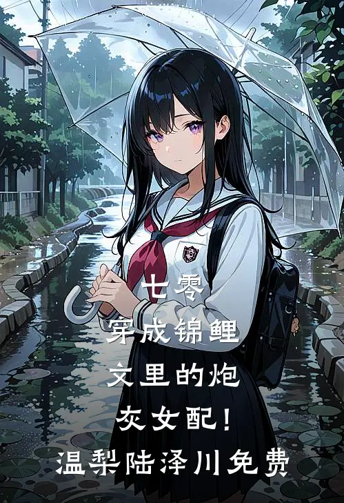 致命玩笑：被疯批关照怎么办？完整版