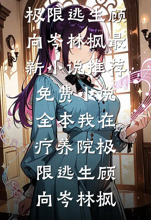 重返人间，我成了渣男的阎王小叔全章节阅读