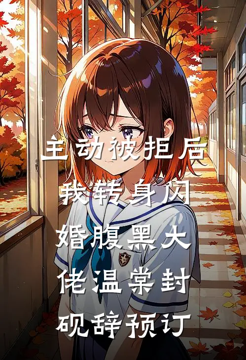 我被当成小三围攻后，彻底暴走了林辉何欣无删减全文