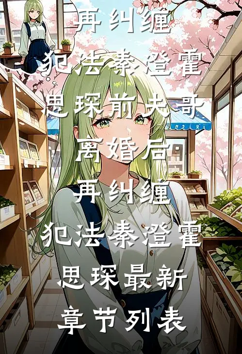 青山负白头章节