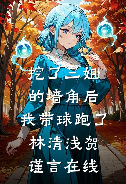 穿越：娇妻萌娃拯救计划高口碑