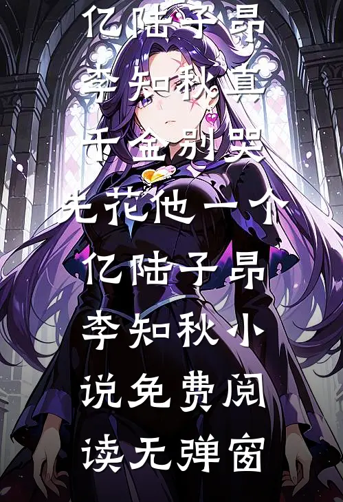 骂我剧本狗？直播剖尸找线索完结+番外