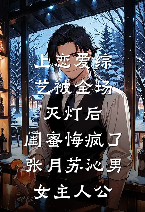 我妈葬礼上，妻子公放大尺度床照目录