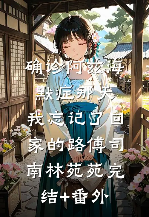 女友逃婚后，我选择另娶他人许嘉年阿祺番外