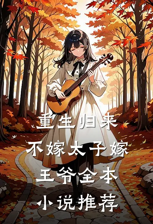 重生归来，不嫁太子嫁王爷全本小说推荐