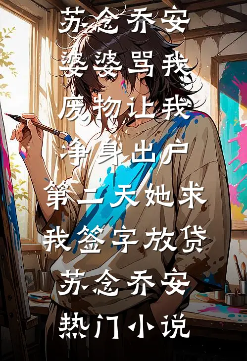死后三年，全家想在直播间打我的脸全本小说推荐