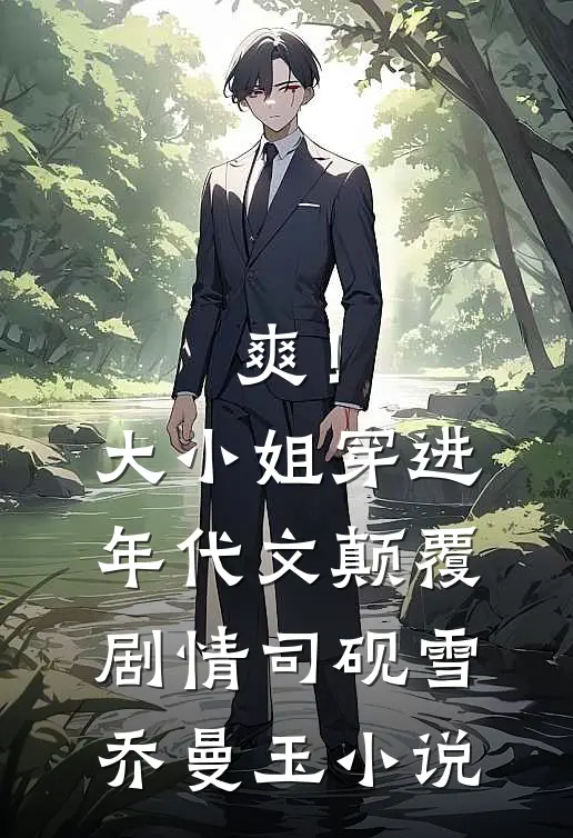 揭穿渣男攀附计！我带着空间找前夫后续