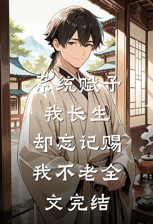 系统赋予我长生，却忘记赐我不老全文完结