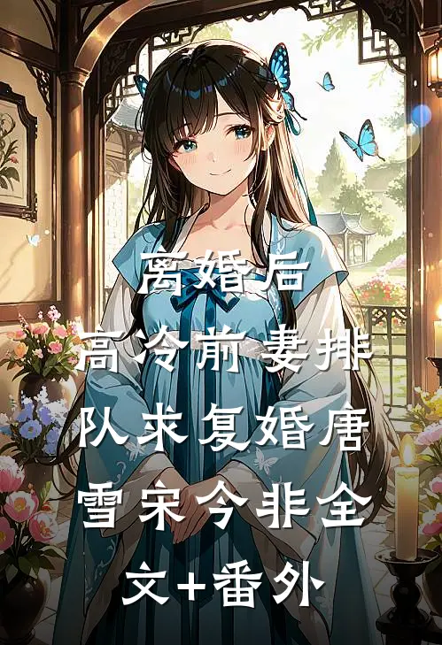 分手后，宋小姐高嫁全球顶级财阀掌权人前文+后续