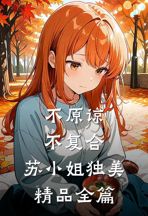 不原谅，不复合，苏小姐独美精品全篇