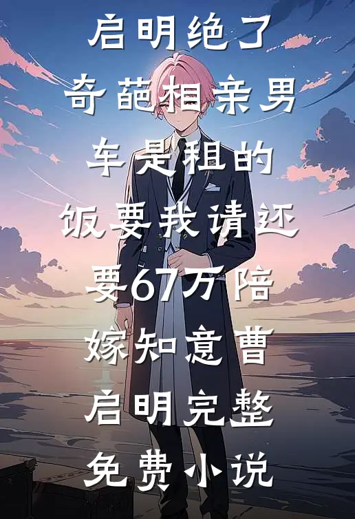 妹妹用杂毛野鸡换走我的凤族储君