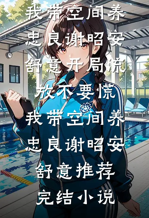 重生嫁人16天，我将婆家闹翻天章节