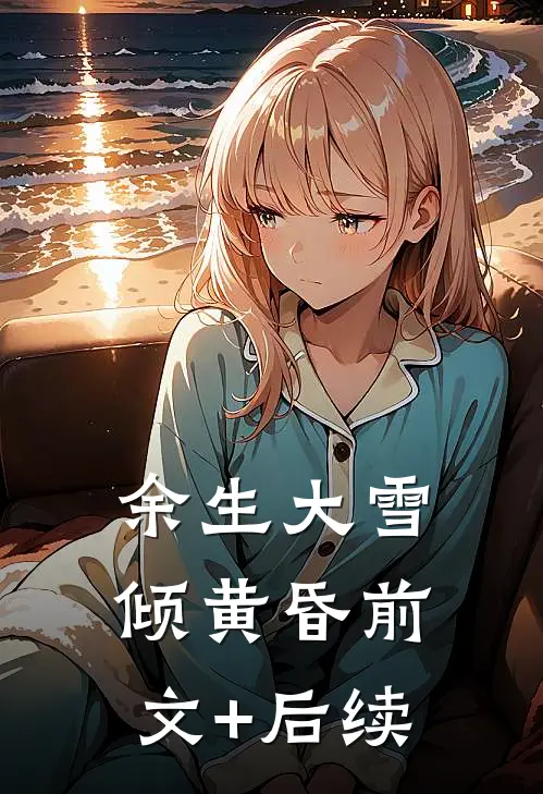 男朋友护他女兄弟，分手后他悔疯了番外+无删减版