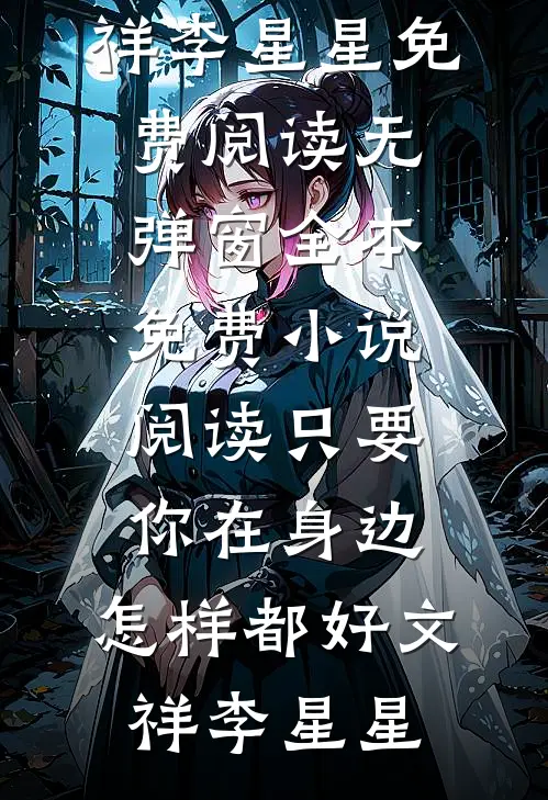 通过未婚夫的99次考验后，我另嫁他人全本