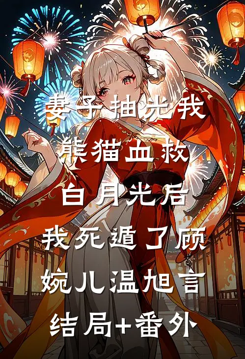 订婚四年不珍惜，高嫁大佬你跪了贺兰舟虞兮结局+番外