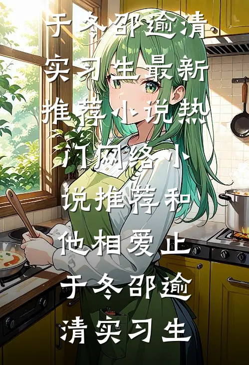 爱你，不过是一场荒唐畅销巨著