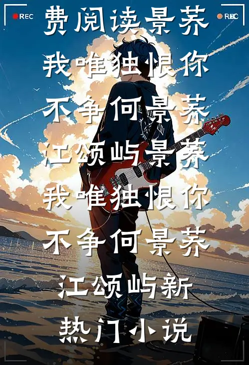 重生后，被前世射杀我的新帝缠上了质量好文