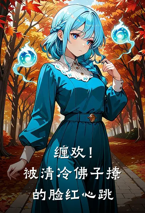 缠欢！被清冷佛子撩的脸红心跳