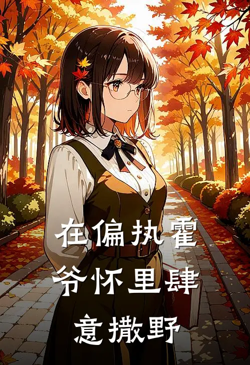 在偏执霍爷怀里肆意撒野