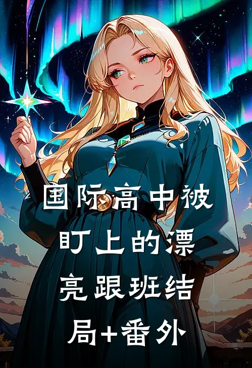 云散星落无人归结局