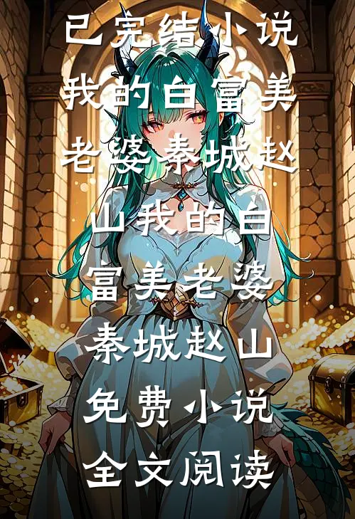 终是雪融再无痕在线看
