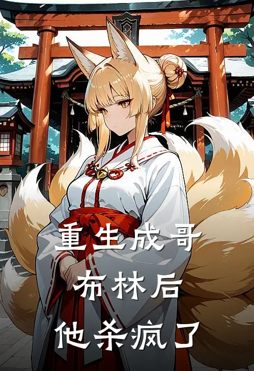 重生成哥布林后，他杀疯了
