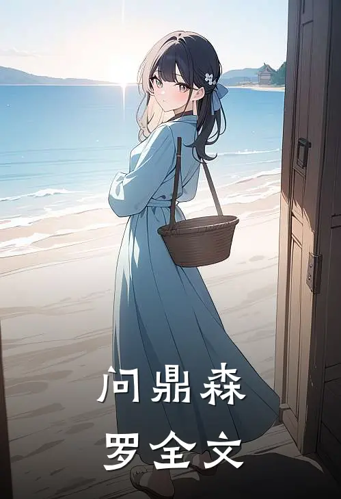 问鼎森罗全文
