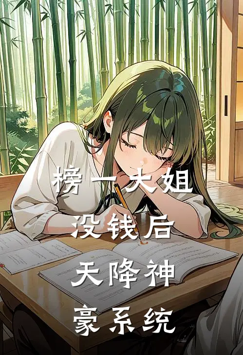 榜一大姐没钱后，天降神豪系统
