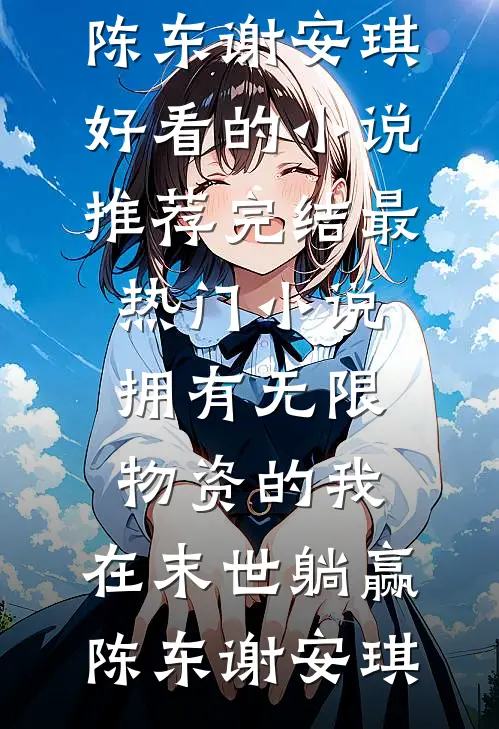 七零娇宠，科研大佬被我套牢了