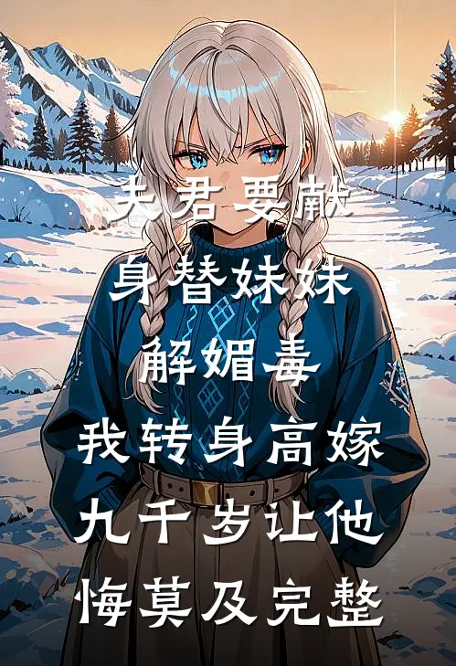 请员工子女免费上幼儿园后，老公的女秘书说幼儿园是她的穆琛林慧后续+全文