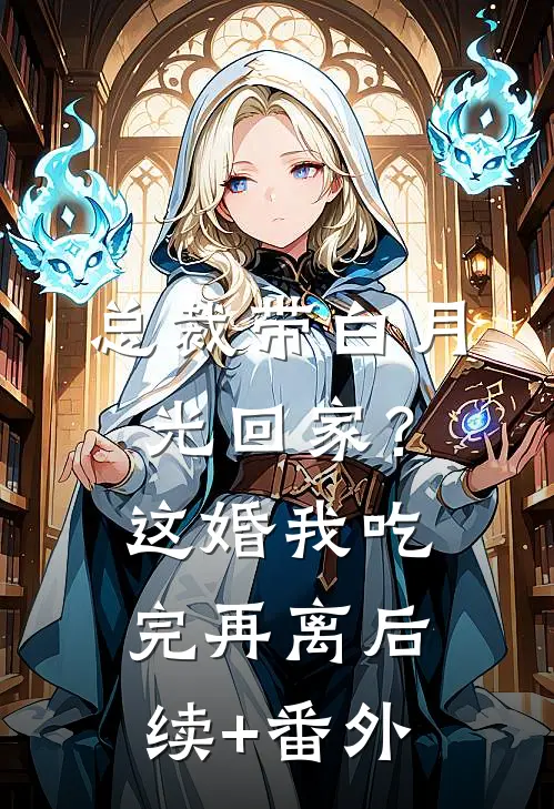 回首相望已成灰完结版