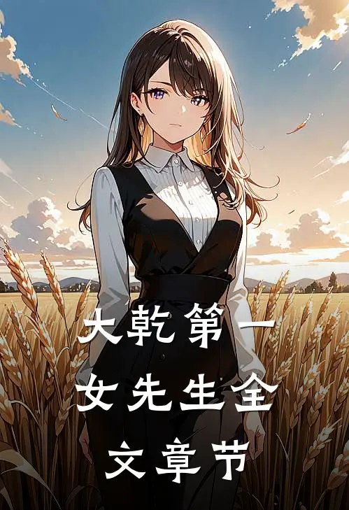 君向潇湘北，我埋泉下泥好书