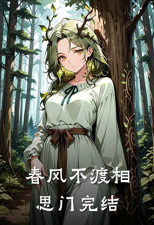 这虐文女配我不当了完整