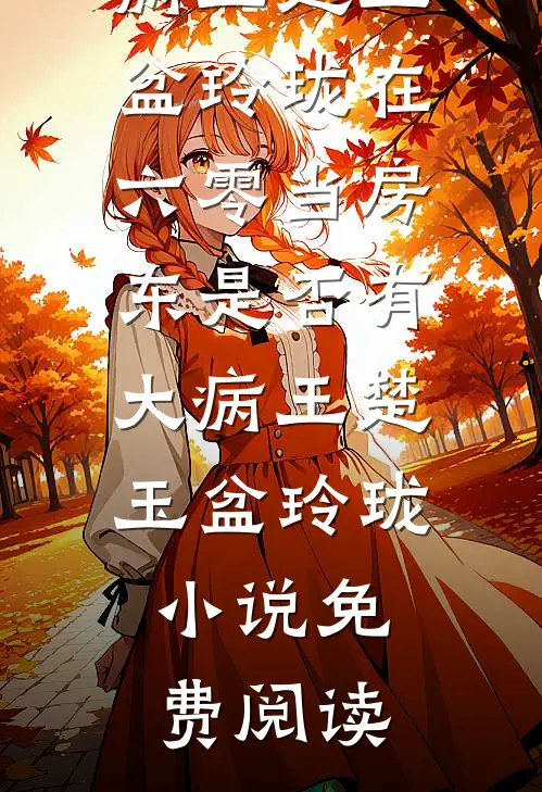 我家的副厂长，上岗前必死