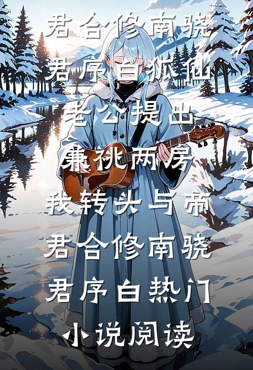 白月光回来后，宅男老公不宅了在线