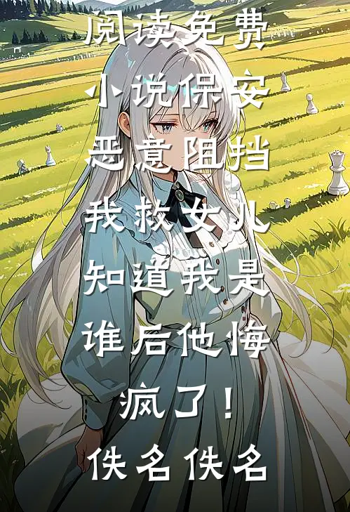 学区房名额被凭空冒出的儿子顶了，我反手把他学籍迁进
