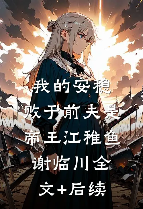 爱恨迟暮一叶秋章节