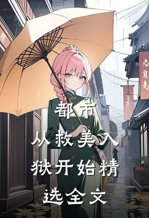都市：从救美入狱开始精选全文