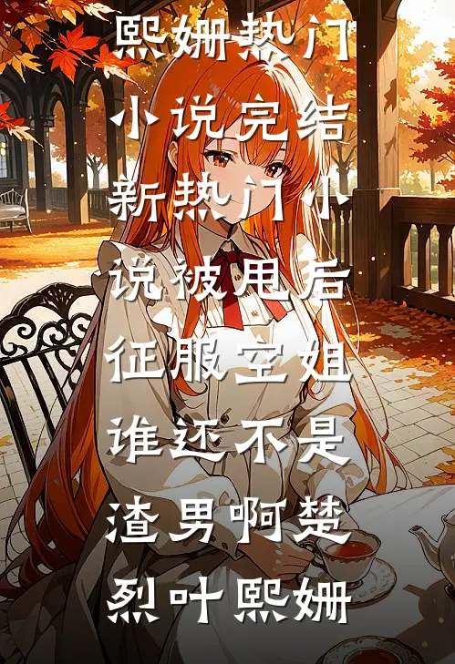 攻略我就变强，仙子们争疯了！全章阅读